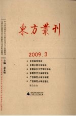 东方丛刊 2009年 第3辑