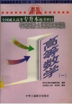 全国成人高考专升本统考科目考试教程及全真模拟试卷精选 高等数学 1