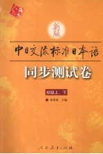 新版中日交流标准日本语同步测试卷  初级  上下