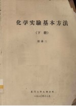 化学实验基本方法 下 附录2