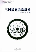 三国民族关系新析