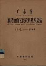 广东省汕尾地面气候资料基本总结 1952.8-1960