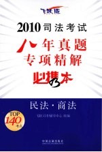 2010司法考试八年真题专项精解必携本 民法·商法