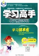 学习高手状元塑造车间 历史 九年级 下 配人教版