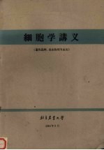 细胞学讲义 遗传选种、农业物理专业用