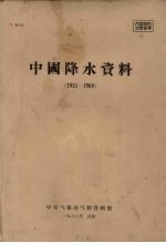 中国降水资料 1951-1960