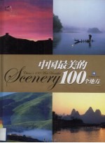 中国最美的100个地方  中