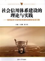 社会信用体系建设的理论与实践  信用经济与信用体系国际高峰论坛文集