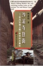 沙溪寺登街 茶马古道上惟一幸存的古集市