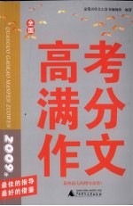 2009年全国高考满分作文