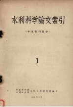 水利科学论文索引 中文期刊部分 1