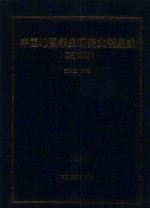 中国地图学史研究文献集成  民国时期  第2册