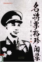 名将粟裕珍闻录