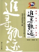 追寻轨迹 1959-2009 南车株洲电力机车研究所有限公司变革求新发展之路