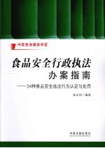 食品安全行政执法办案指南 54种食品安全违法行为认定与处罚