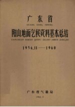 广东省阳山地面气候资料基本总结 1956.11-1960