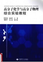 高分子化学与高分子物理综合实验教程