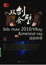 双剑合璧3ds max 2010/VRay&mental ray渲染传奇