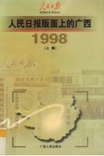 人民日报版面上的广西 1998 上