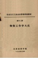 社会主义工业企业管理讲座教材 第十二讲 物资工作学大庆