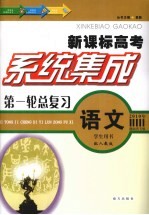 系统集成第一轮总复习 语文 学生用书 配人教版