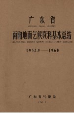 广东省两阳地面气候资料基本总结 1952.9-1960