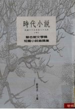 时代小说 联合报文学奖短篇小说首奖集 民国六十五年至八十九年 下