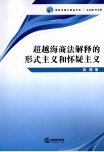 超越海商法解释的形式主义和怀疑主义