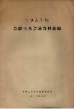 1957年苏联玉米会议资料汇编