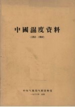 中国湿度资料 1951-1960