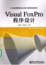 Visual FoxPro程序设计