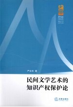 民间文学艺术的知识产权保护论