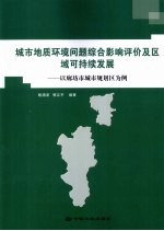 城市地质环境问题综合影响评价及区域可持续发展 以廊坊市城市规划区为例