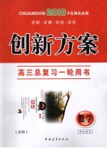 创新方案 高三数学 文科