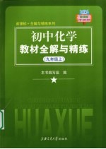 初中化学教材全解与精练 九年级 上