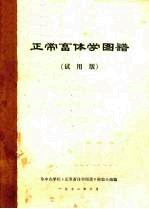 正常畜体学图谱 试用版