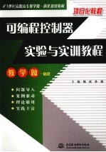 可编程控制器实验与实训教程