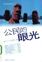 公民的眼光 名家随笔精品 2009