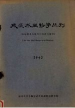 咸淡水生物学丛刊  包括淡水生物学与海洋生物学  1963