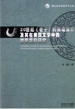 20世纪老子的英语译介及其在美国文学中的接受变异研究