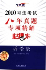 2010司法考试八年真题专项精解必携本 诉讼法 飞跃版