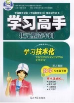 学习高手·状元塑造车间 数学 八年级 下 配人教版