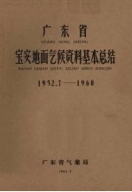 广东省宝安地面气候资料基本总结 1952.7-1960