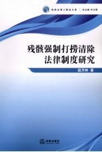 残骸强制打捞清除法律制度研究