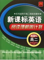 新课标英语·阅读理解周计划 高二