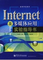 Internet及多媒体应用实验指导书