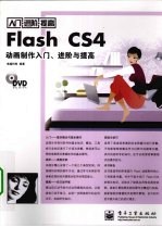 Flash CS4动画制作入门、进阶与提高