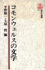 コモンウェルスの文学