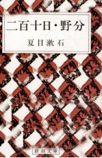 二百十日