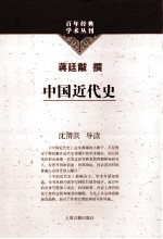 【百年經典學術叢刊】中國近代史